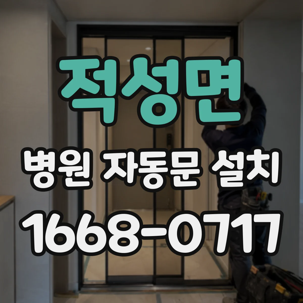 적성면 병원 자동문 설치