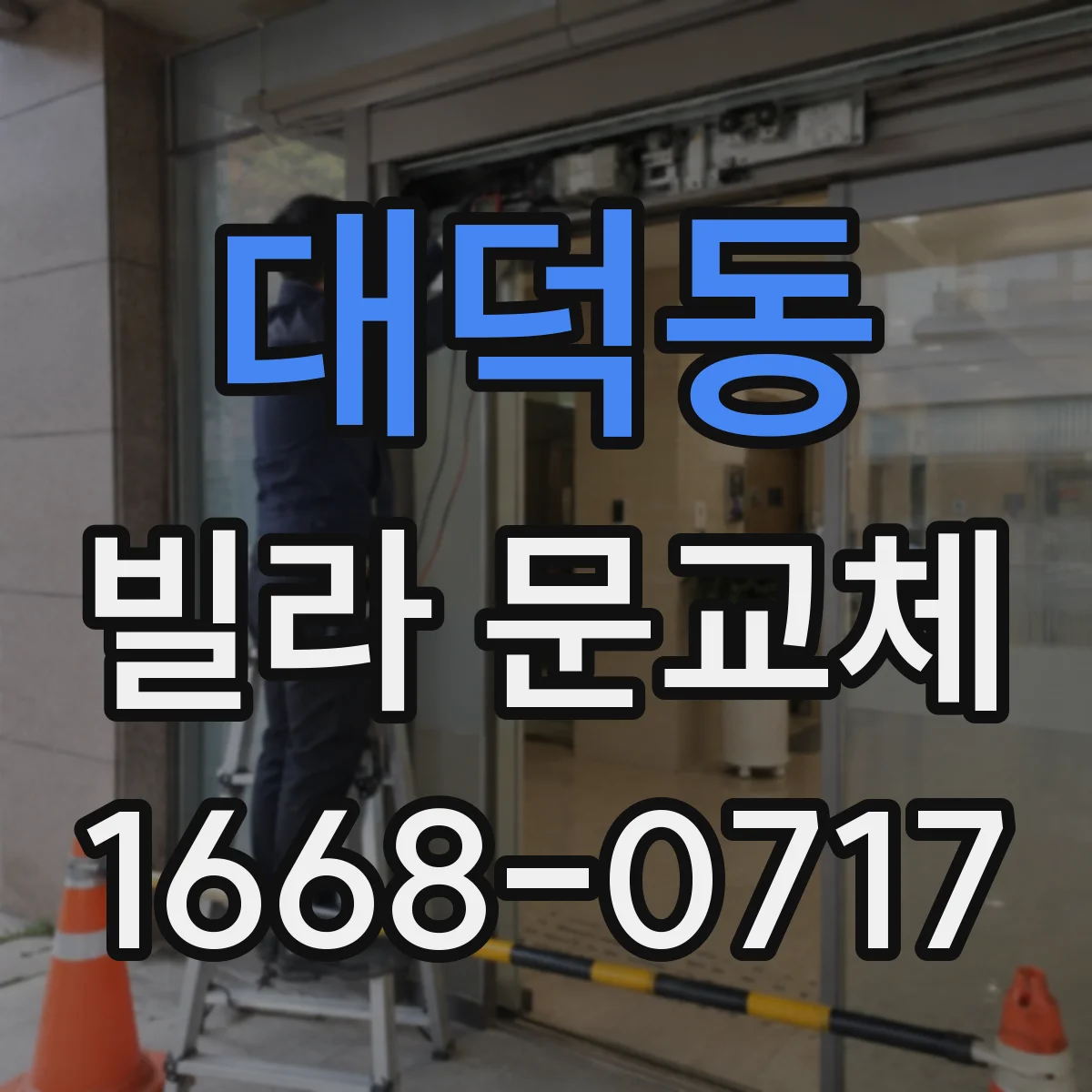 대덕동 빌라 문교체