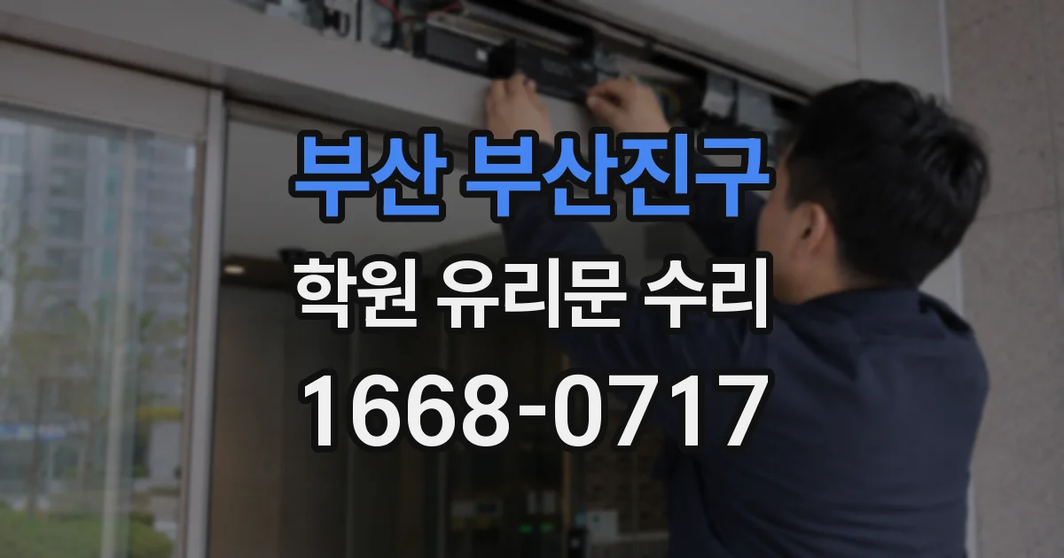 부산 부산진구 학원 유리문 수리