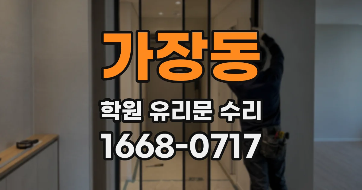 가장동 학원 유리문 수리