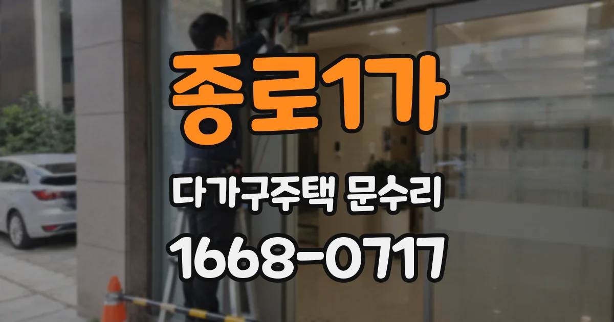종로1가 다가구주택 문수리