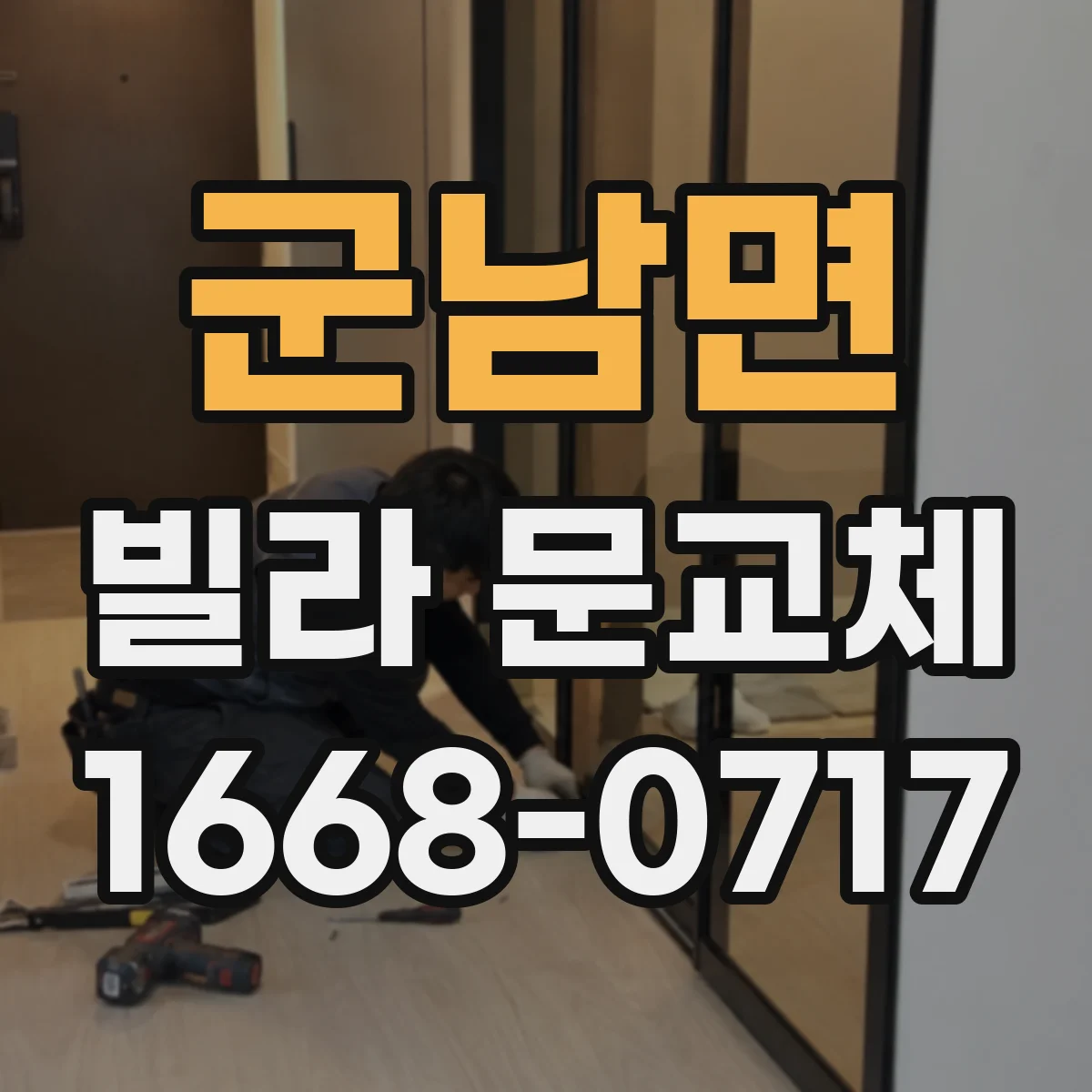 군남면 빌라 문교체