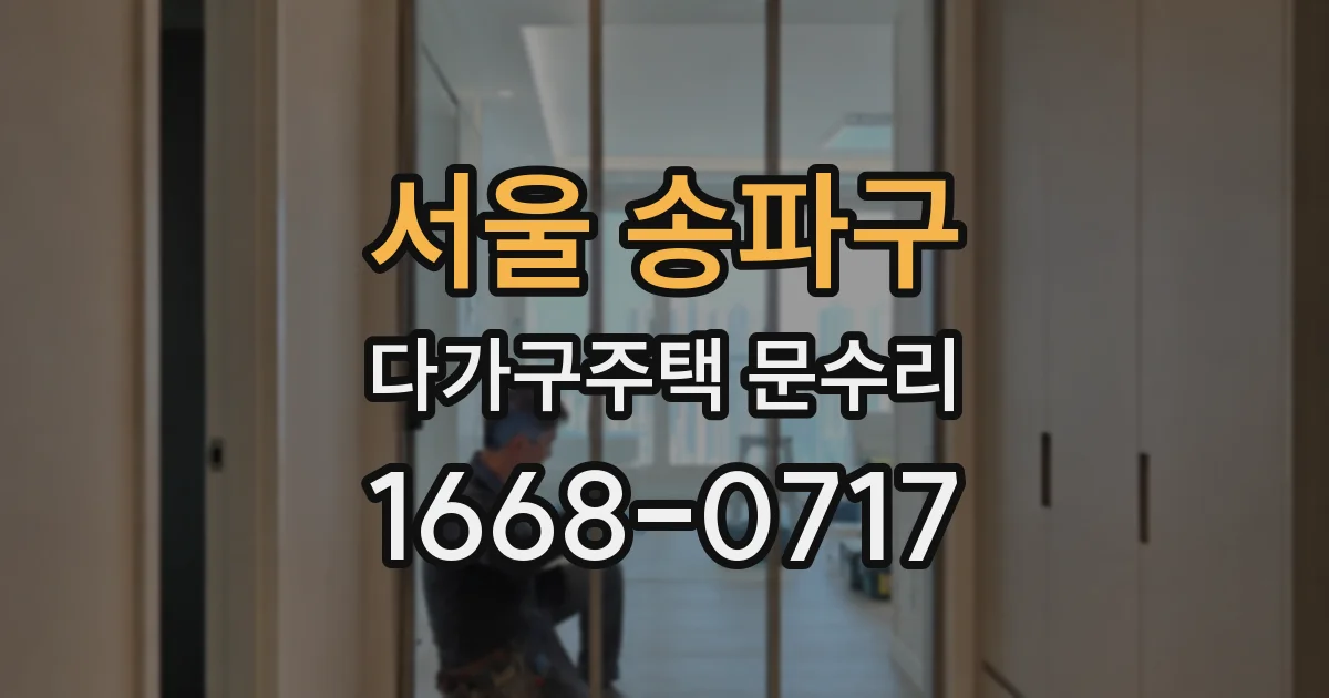 서울 송파구 다가구주택 문수리