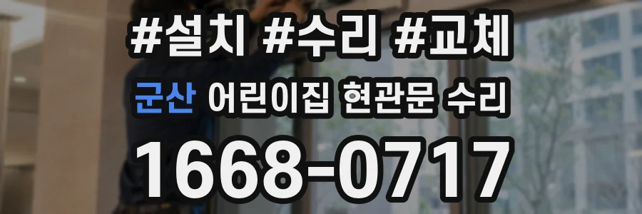 군산 어린이집 현관문 수리