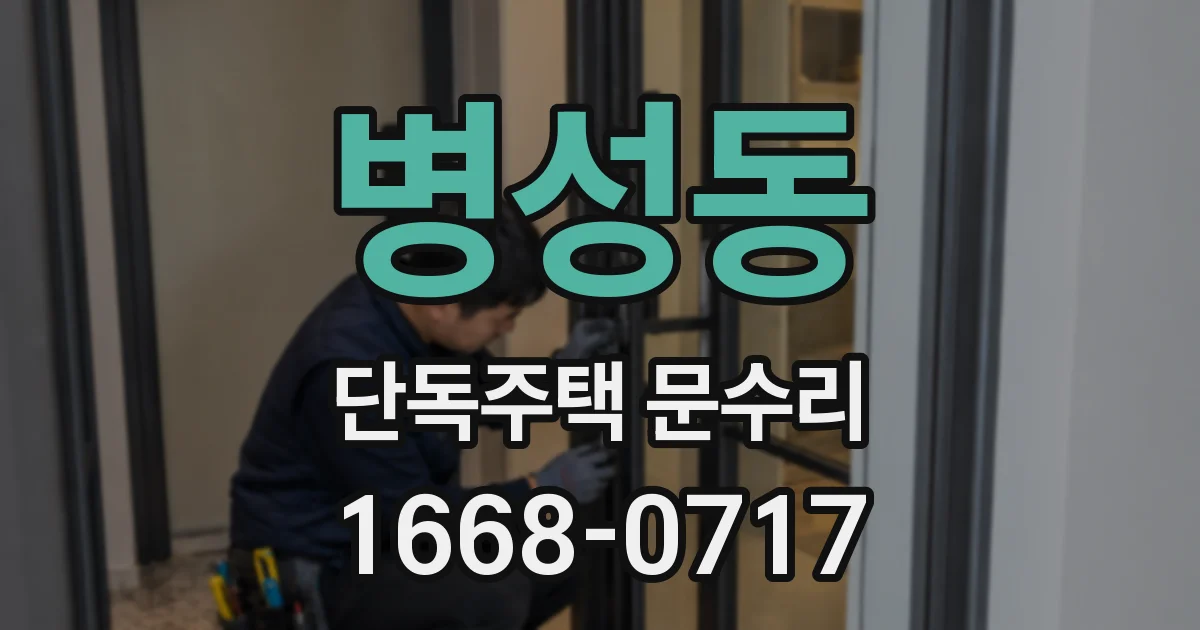 병성동 단독주택 문수리