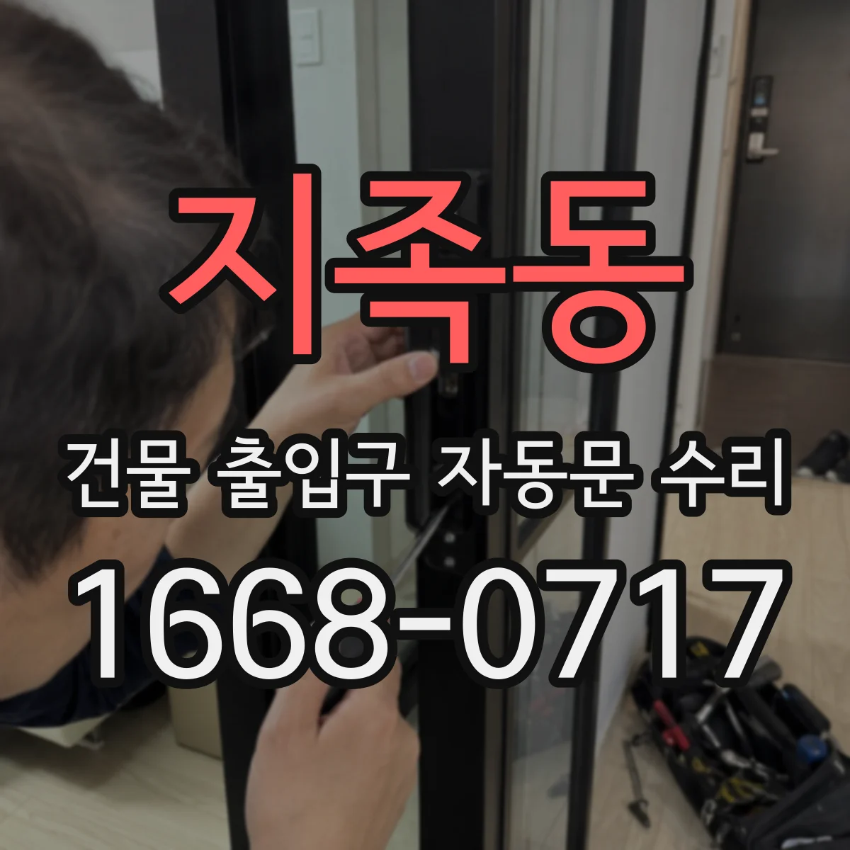 지족동 건물 출입구 자동문 수리