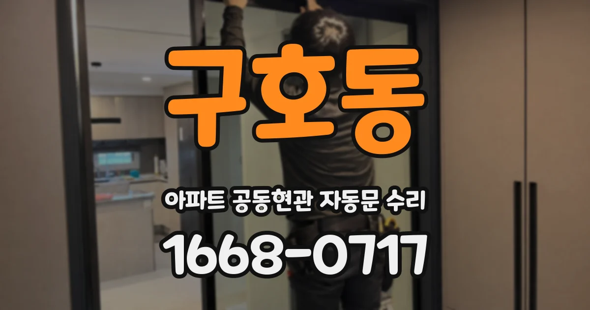 구호동 아파트 공동현관 자동문 수리