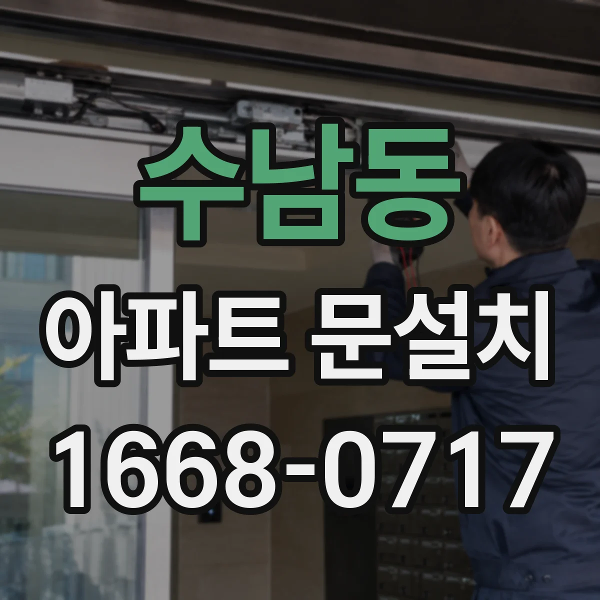 수남동 아파트 문설치