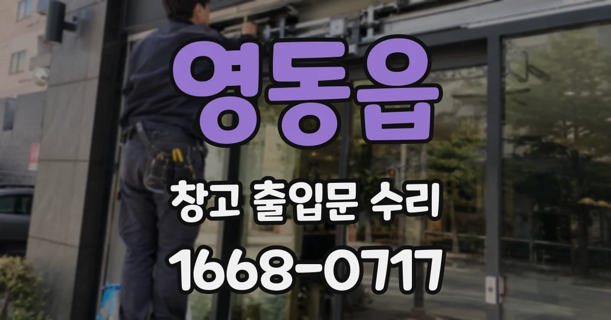 영동읍 창고 출입문 수리