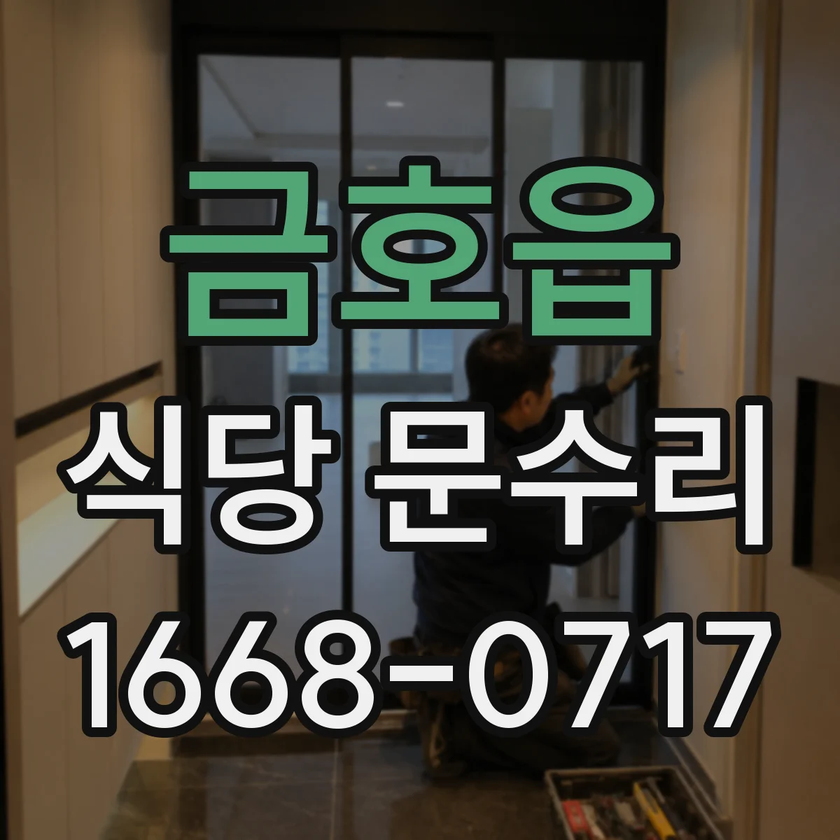 금호읍 식당 문수리