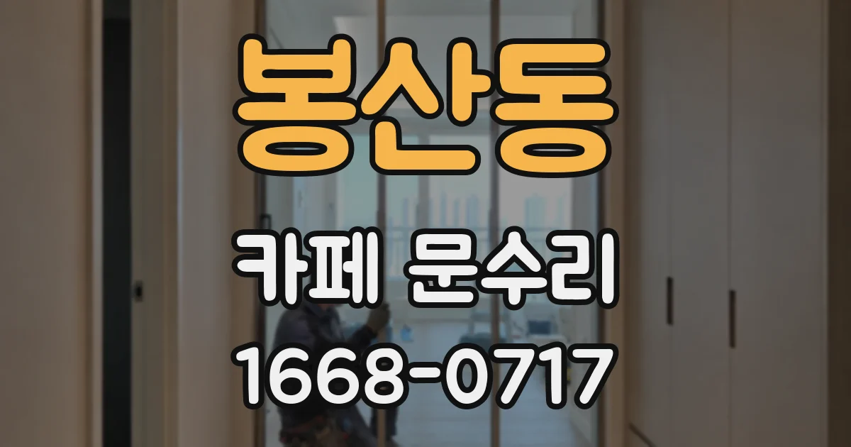 봉산동 카페 문수리