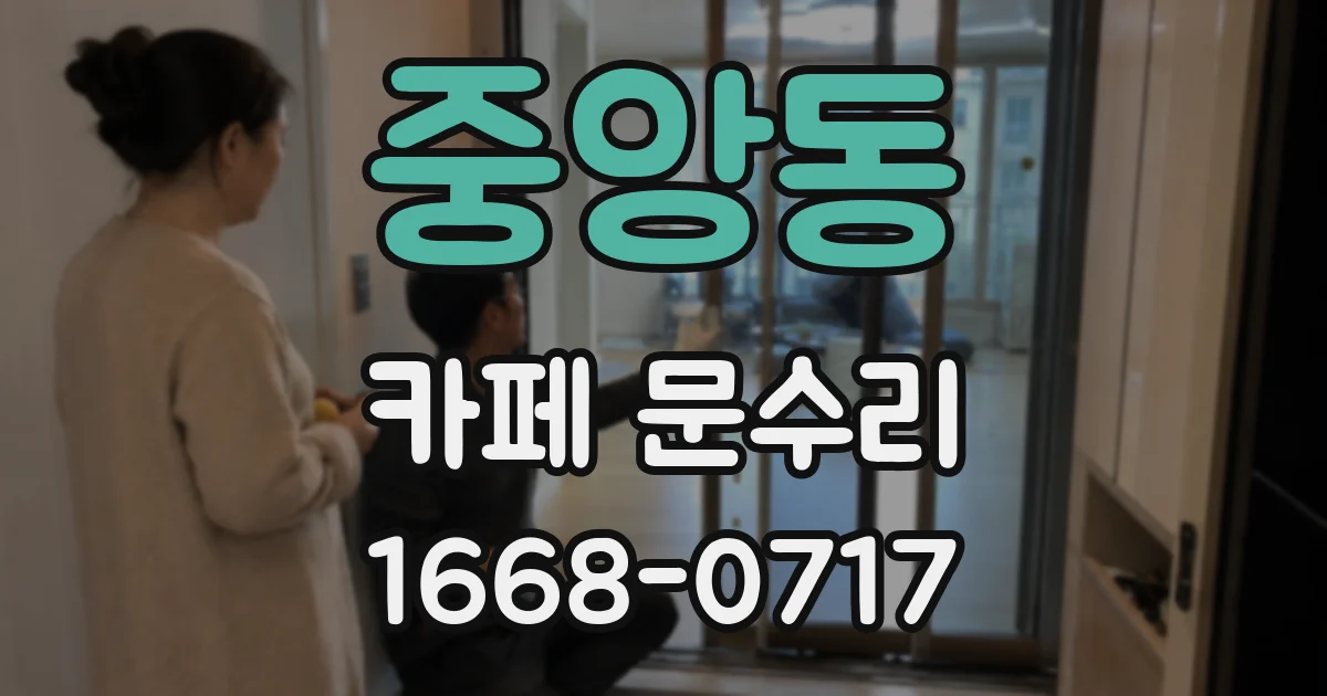 중앙동 카페 문수리