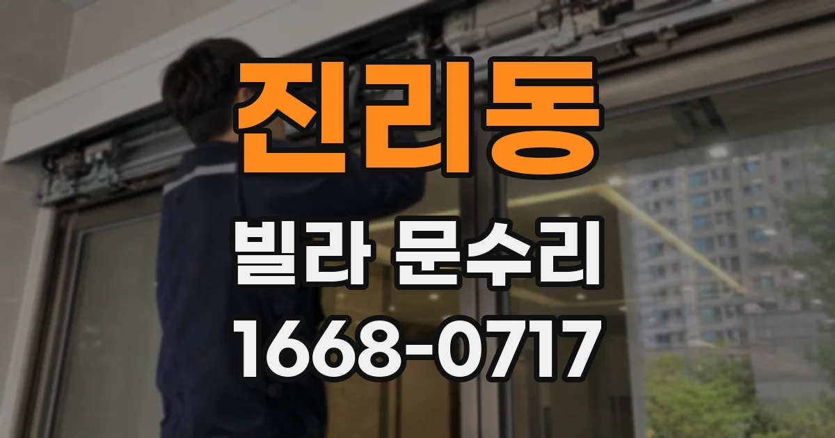 진리동 빌라 문수리