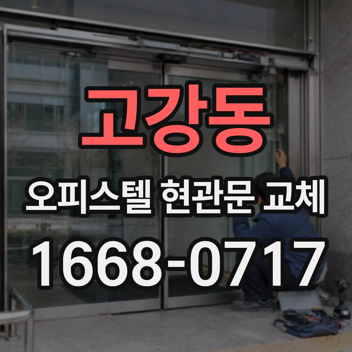 고강동 오피스텔 현관문 교체