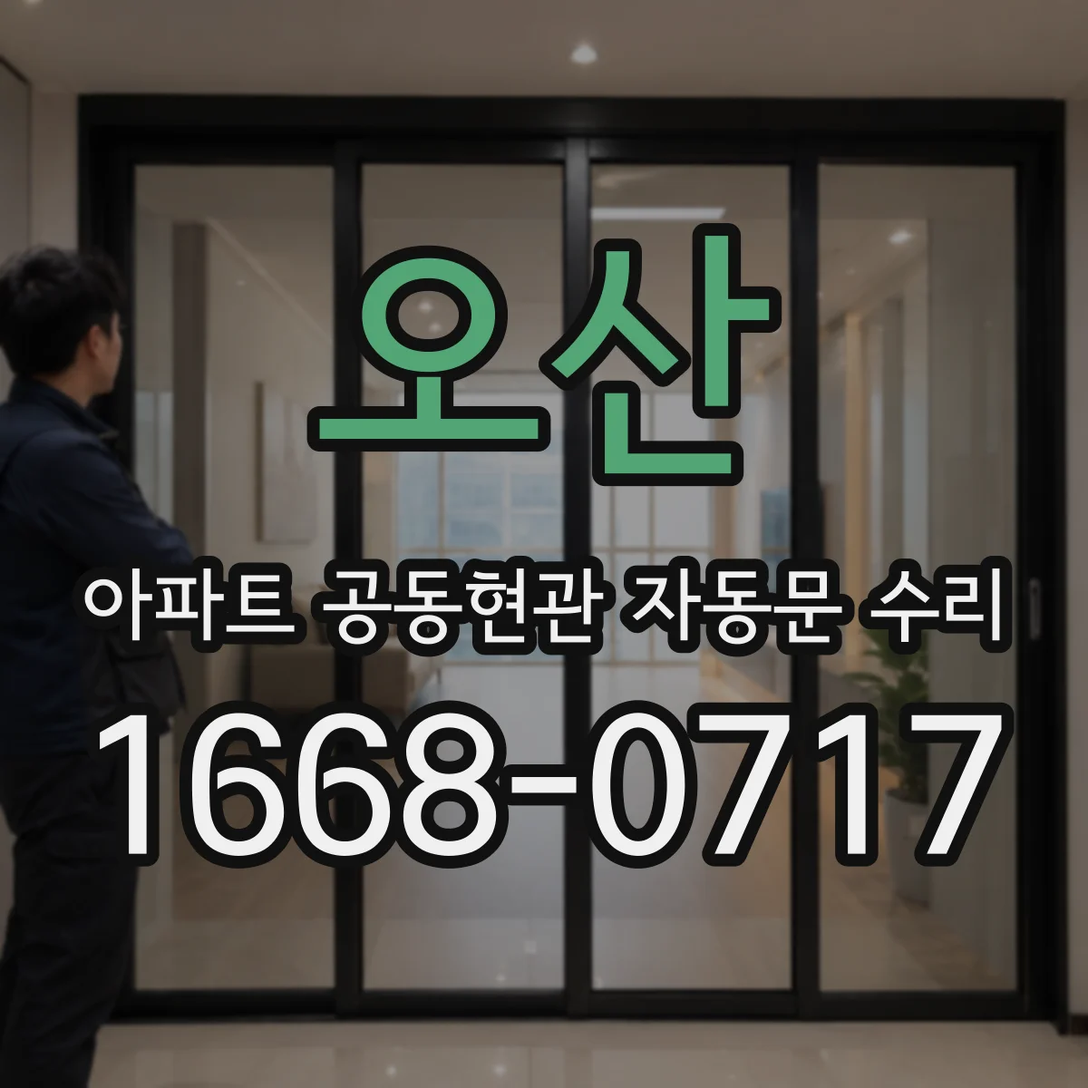 오산 아파트 공동현관 자동문 수리