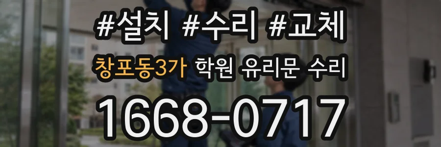 창포동3가 학원 유리문 수리
