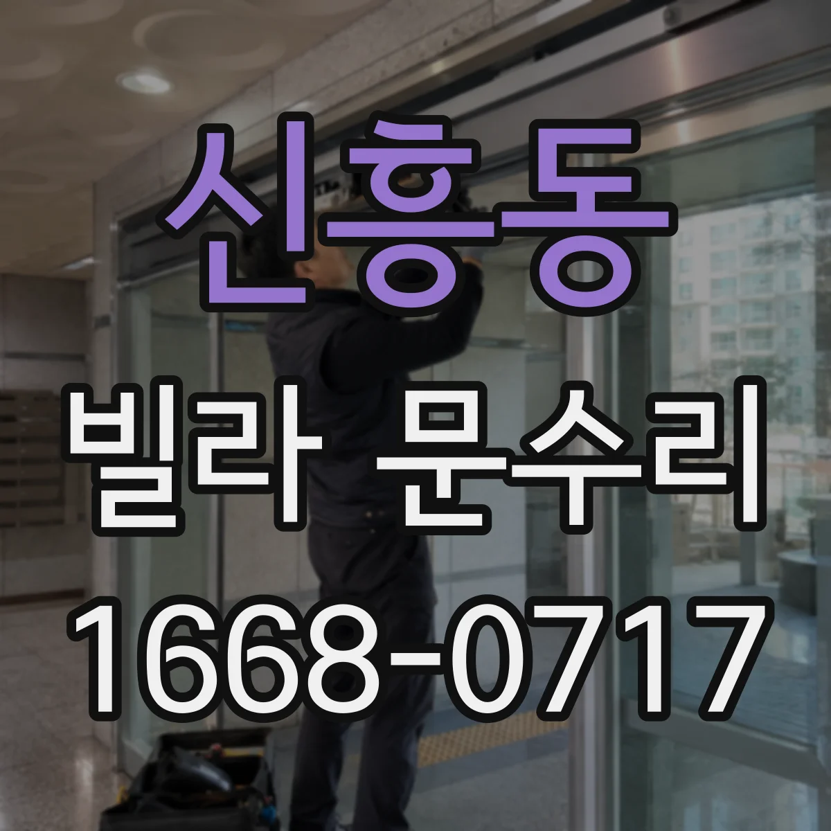 신흥동 빌라 문수리
