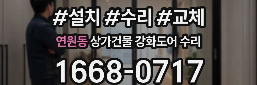 연원동 상가건물 강화도어 수리