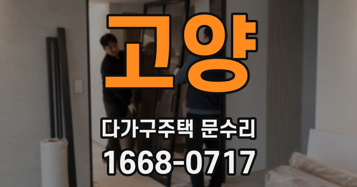 고양 다가구주택 문수리