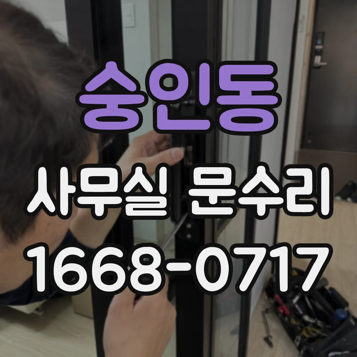 숭인동 사무실 문수리 자동문 센서 신호 확인 및 연동 상태 진단