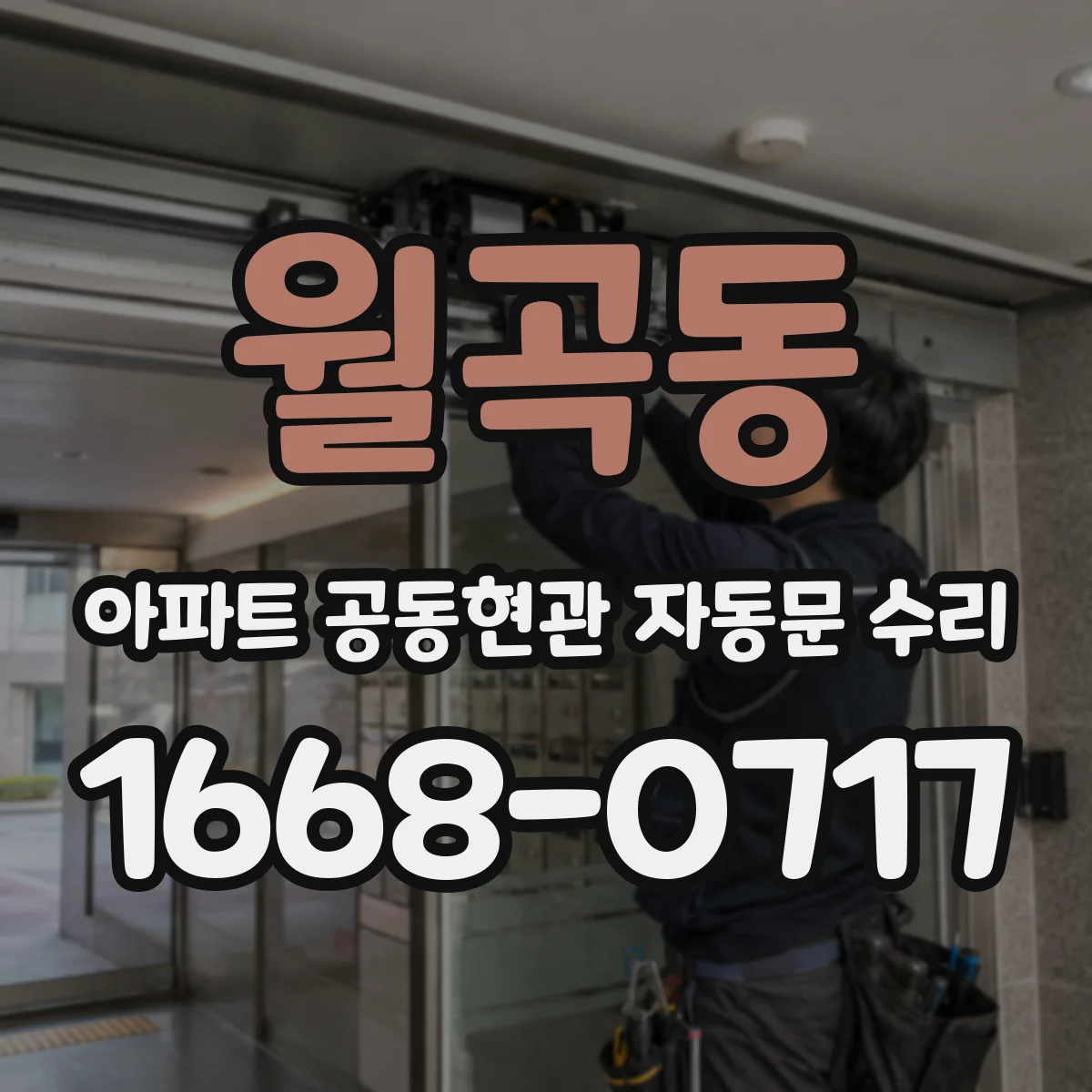 월곡동 아파트 공동현관 자동문 수리