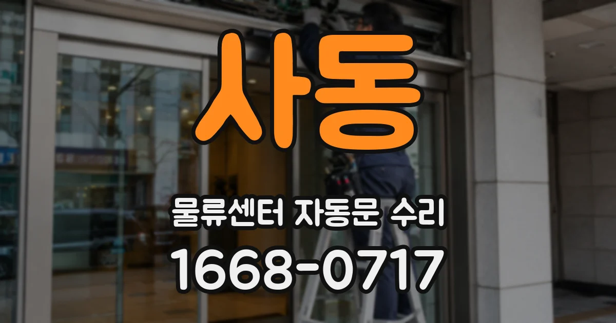 사동 물류센터 자동문 수리