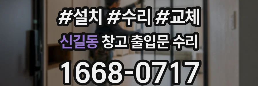 신길동 창고 출입문 수리