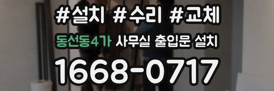 동선동4가 사무실 출입문 설치