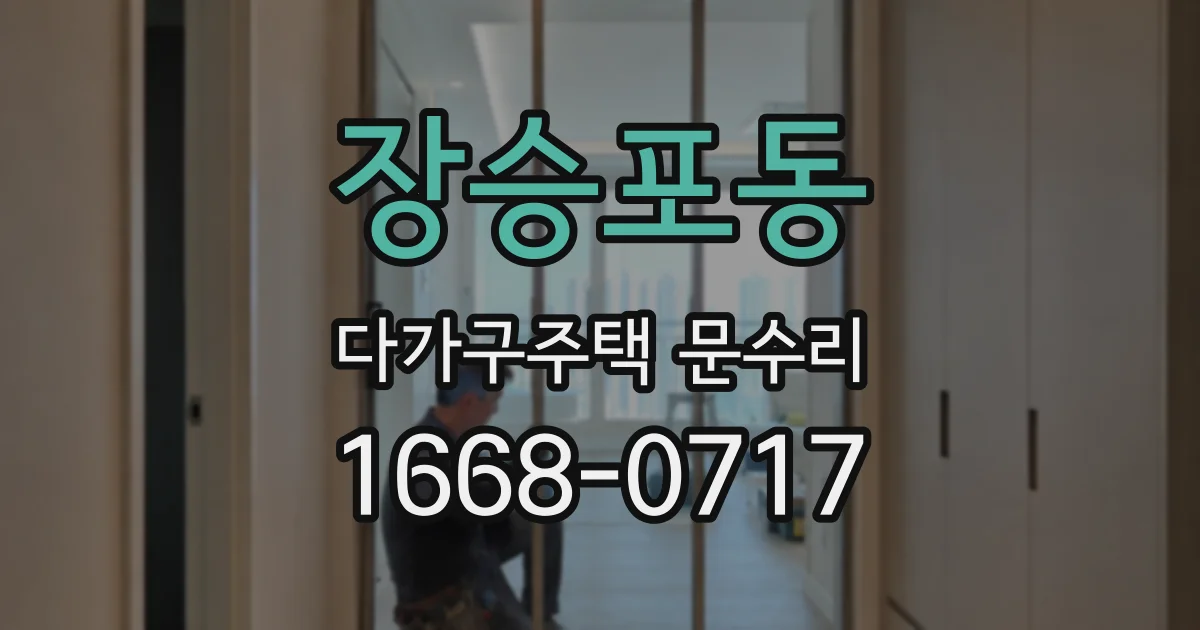 장승포동 다가구주택 문수리