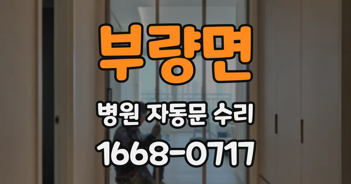 부량면 병원 자동문 수리