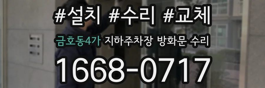 금호동4가 지하주차장 방화문 수리