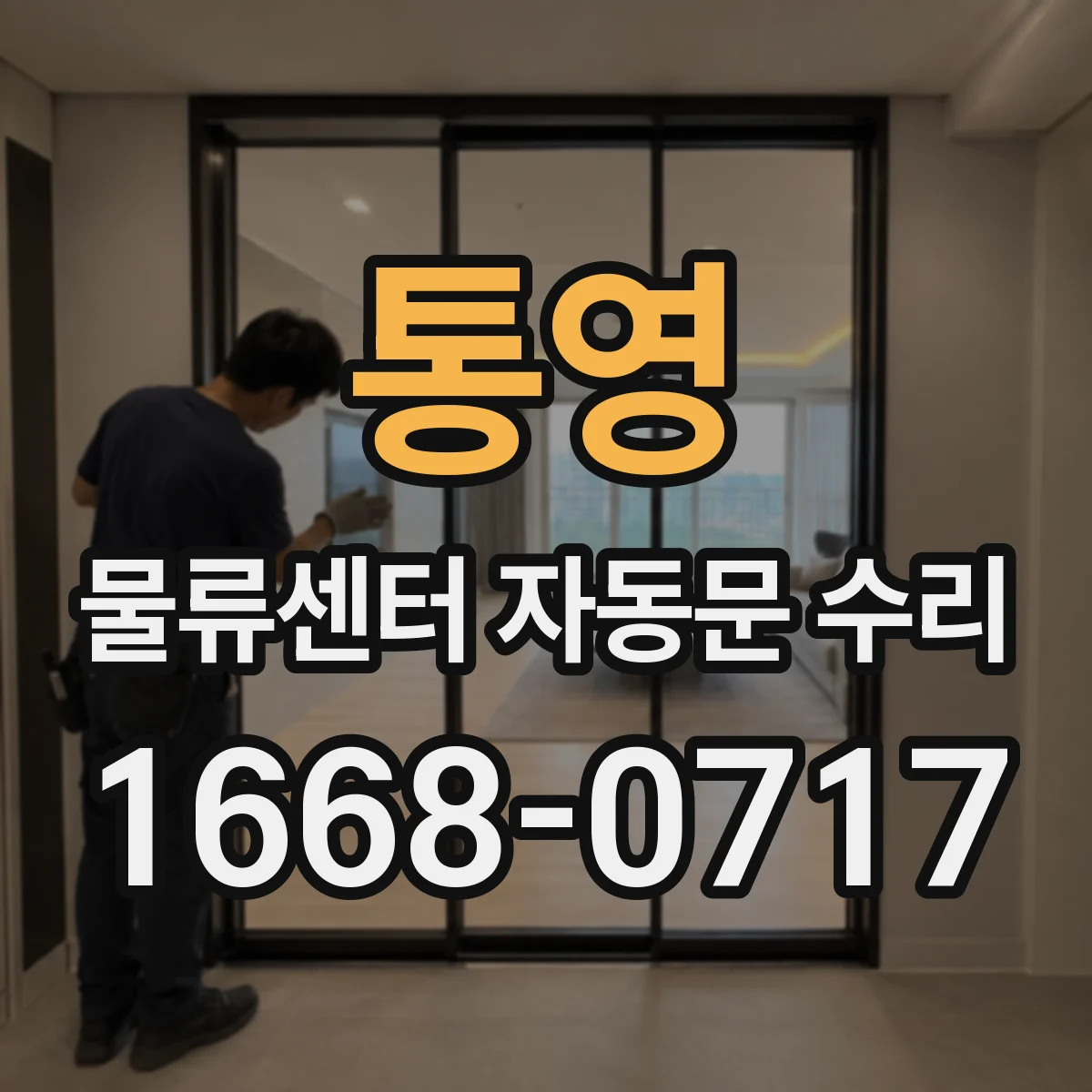 통영 물류센터 자동문 수리 안전센서 인식 지연에 따른 속도 조정