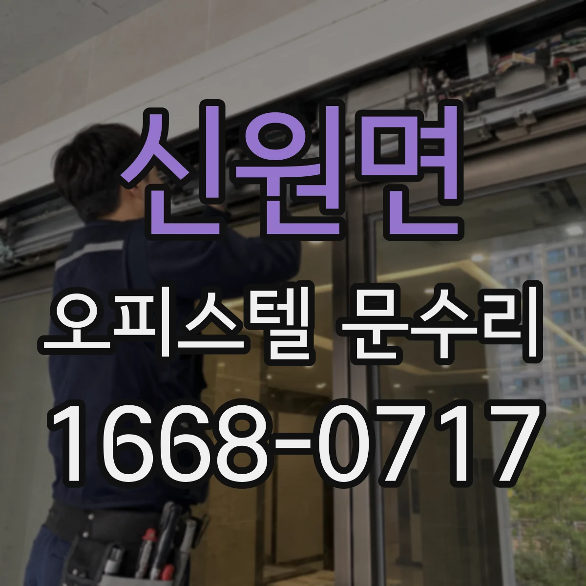 신원면 오피스텔 문수리