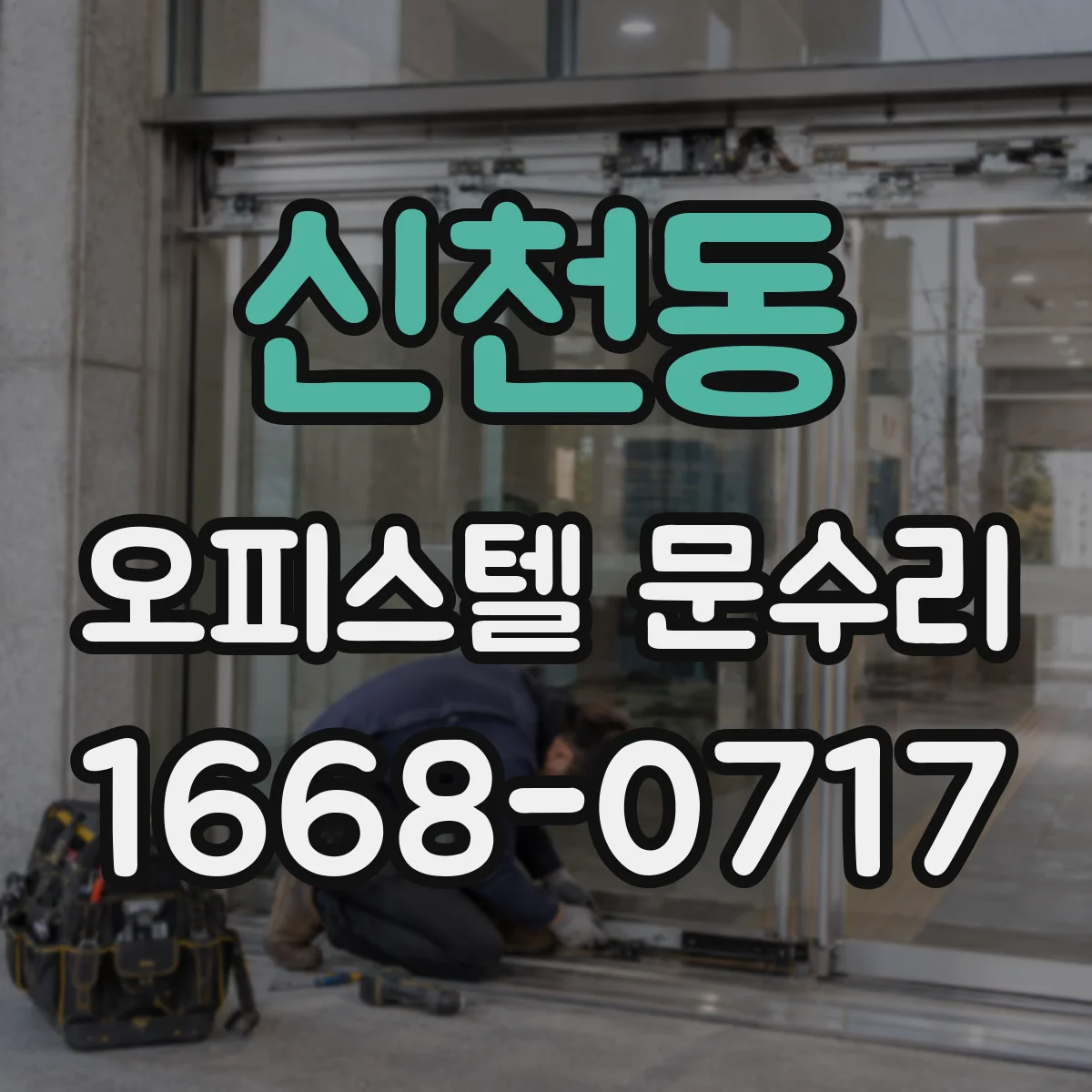 신천동 오피스텔 문수리