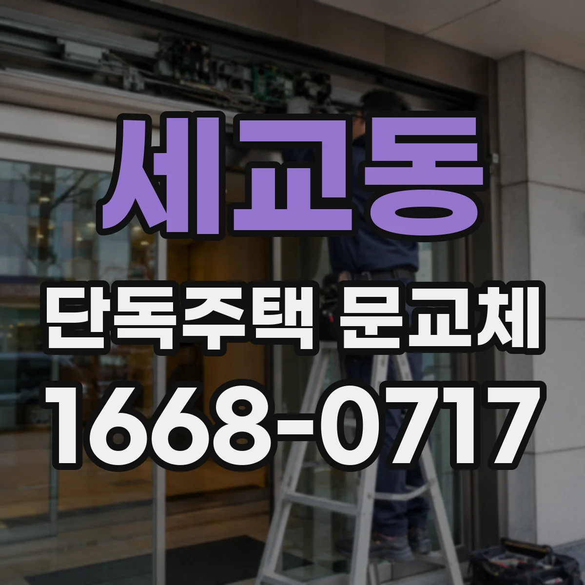 세교동 단독주택 문교체