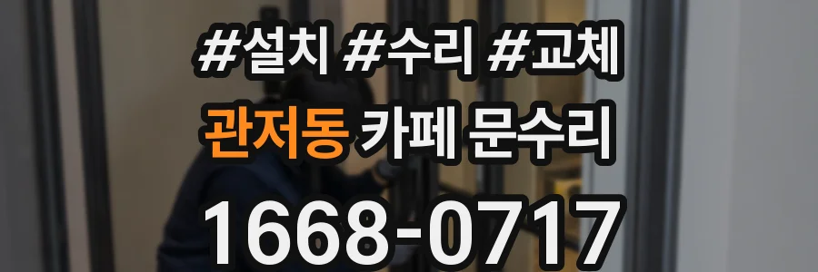 관저동 카페 문수리