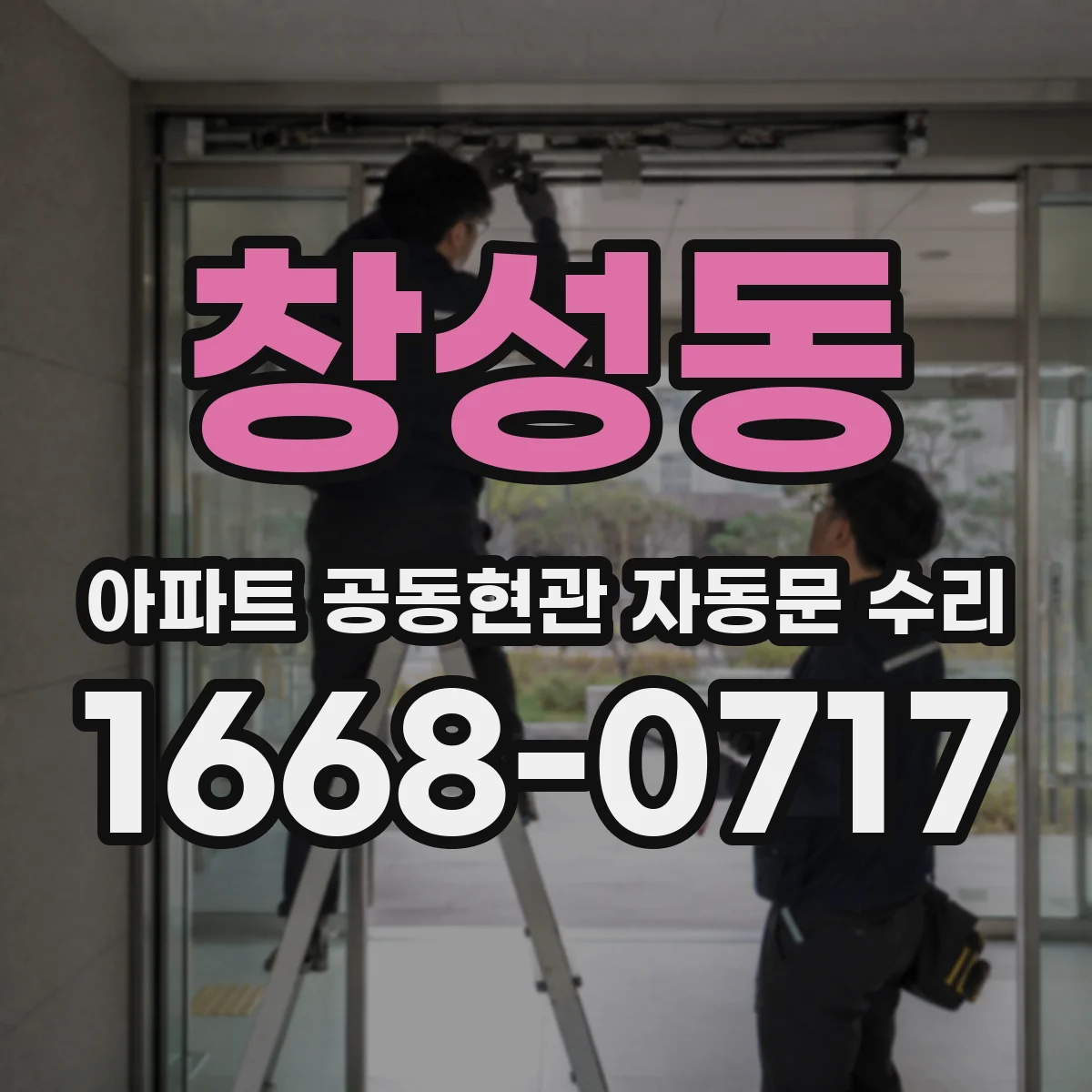 창성동 아파트 공동현관 자동문 수리
