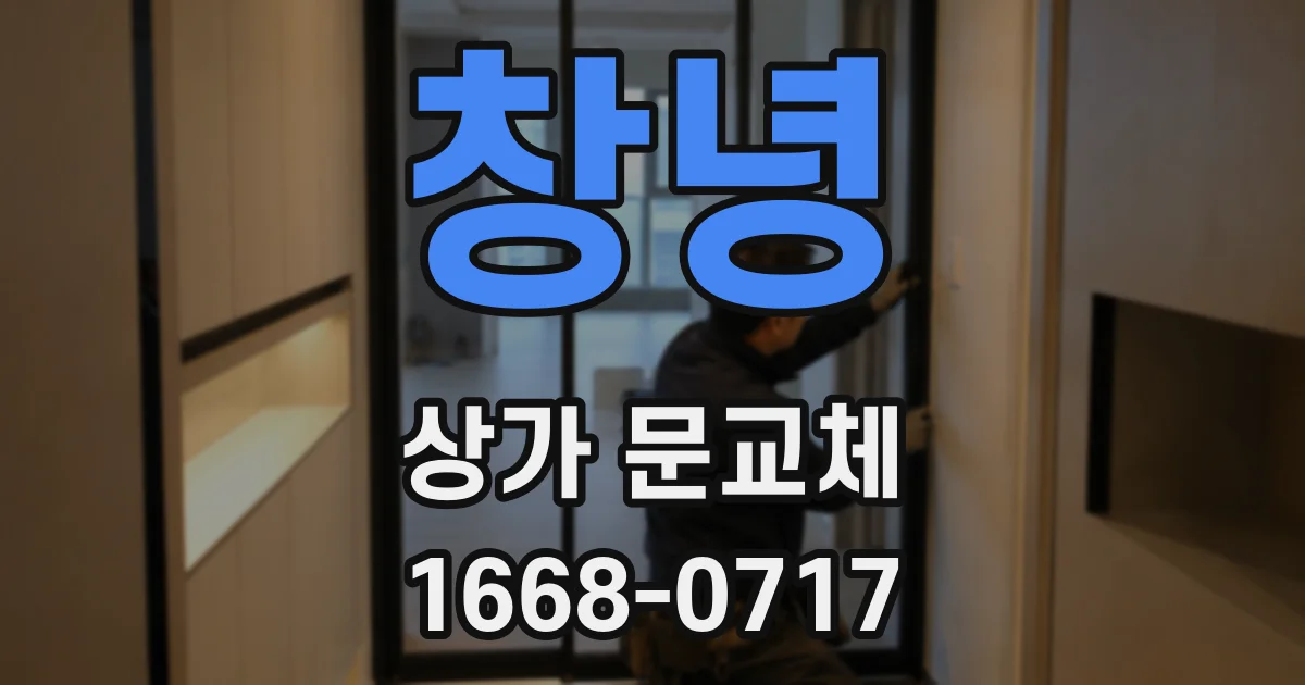 창녕 상가 문교체