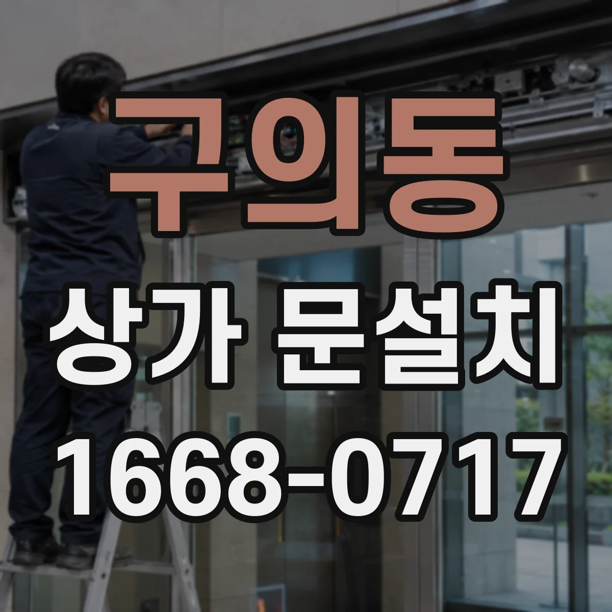 구의동 상가 문설치