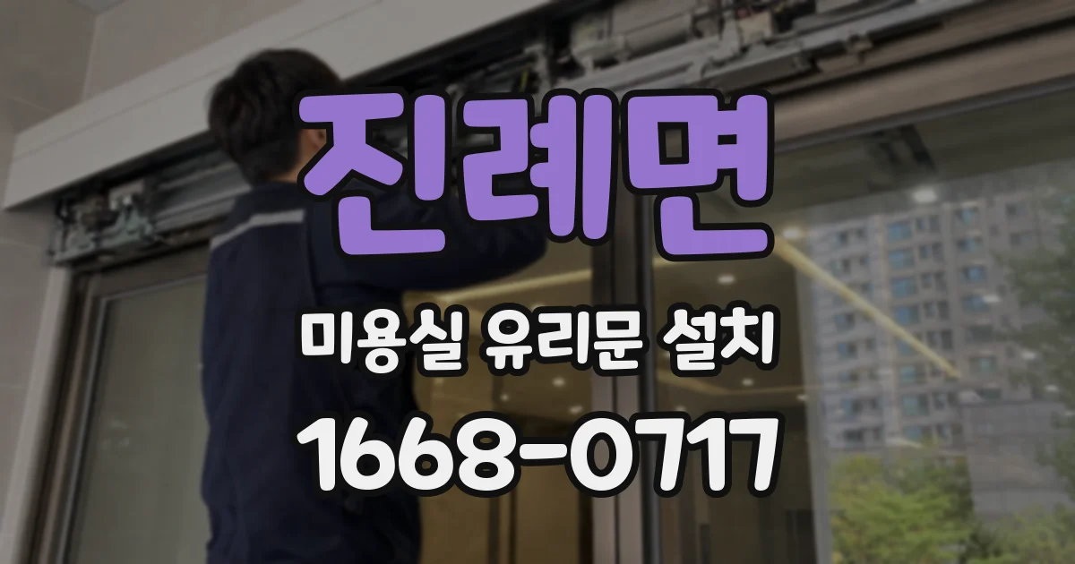 진례면 미용실 유리문 설치
