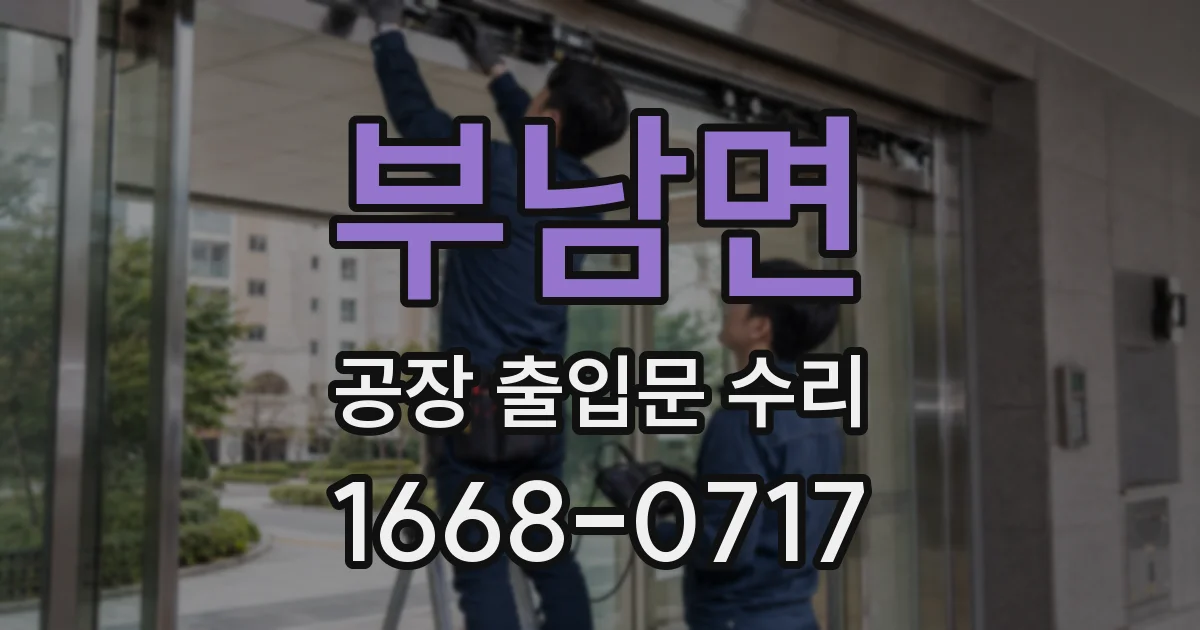 부남면 공장 출입문 수리