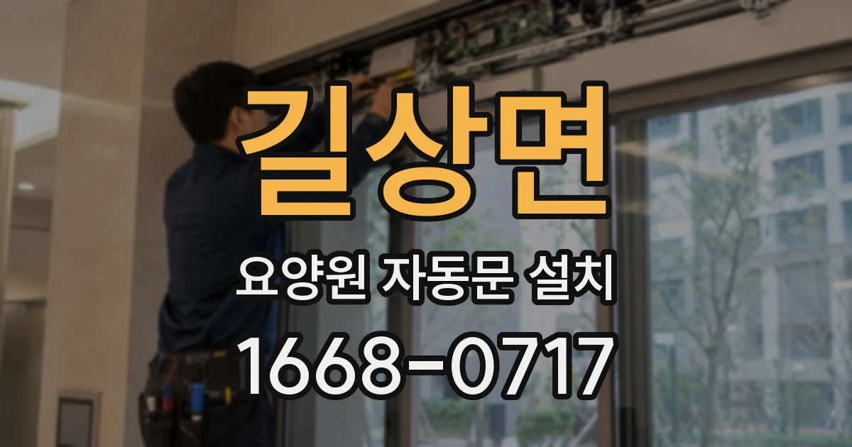 길상면 요양원 자동문 설치