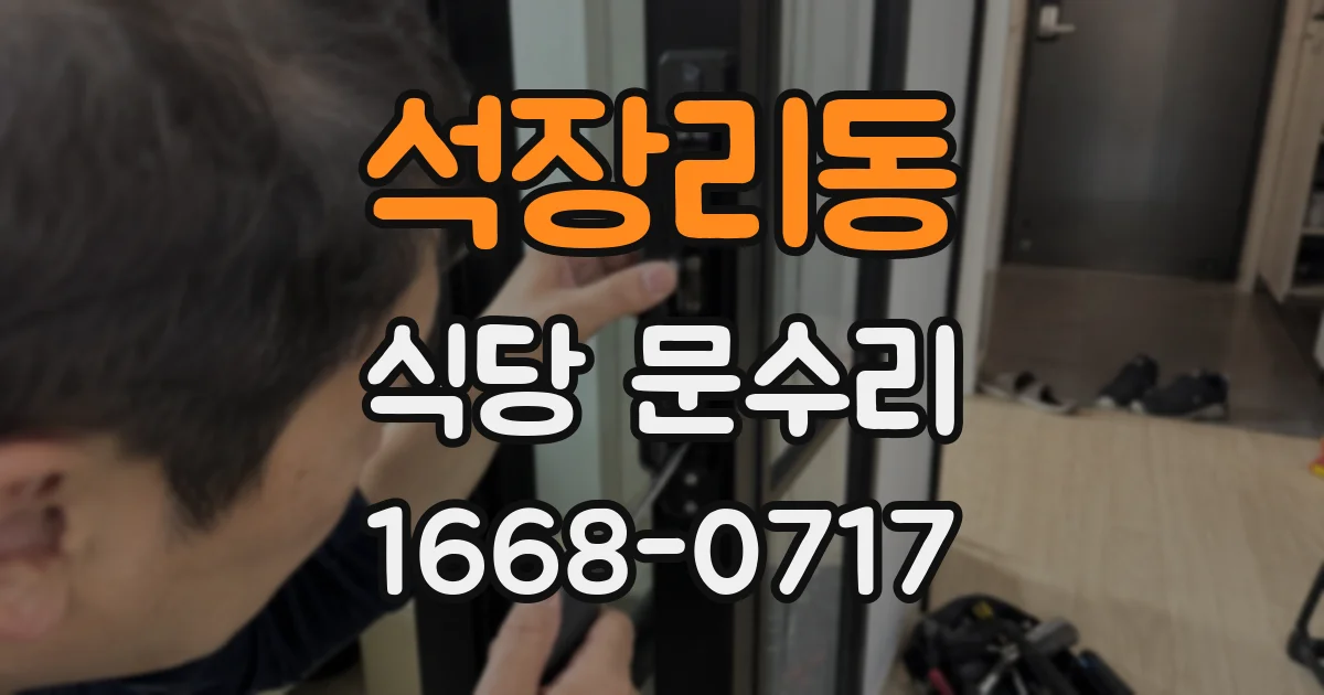 석장리동 식당 문수리