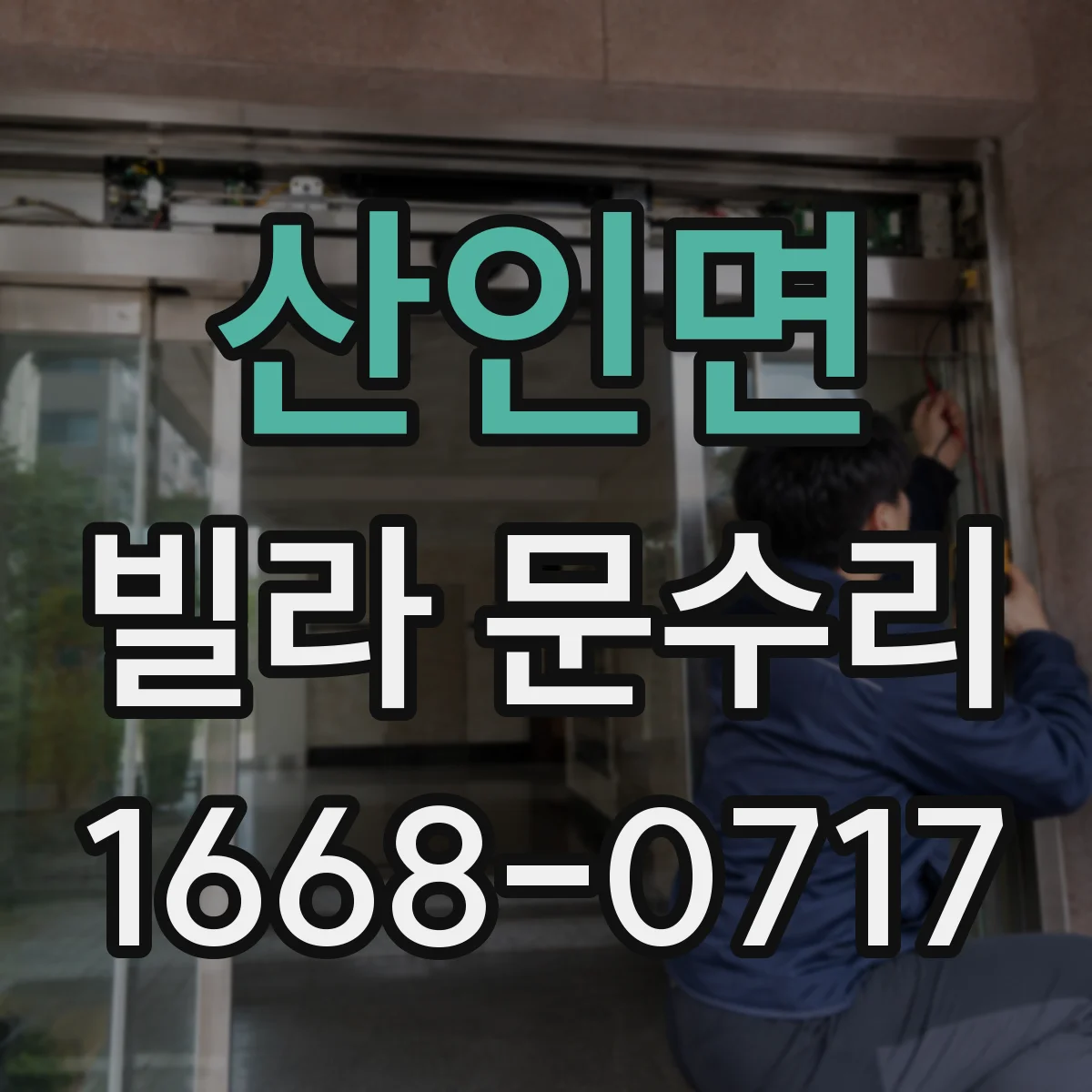 산인면 빌라 문수리