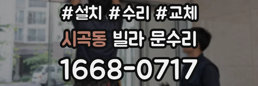 시곡동 빌라 문수리