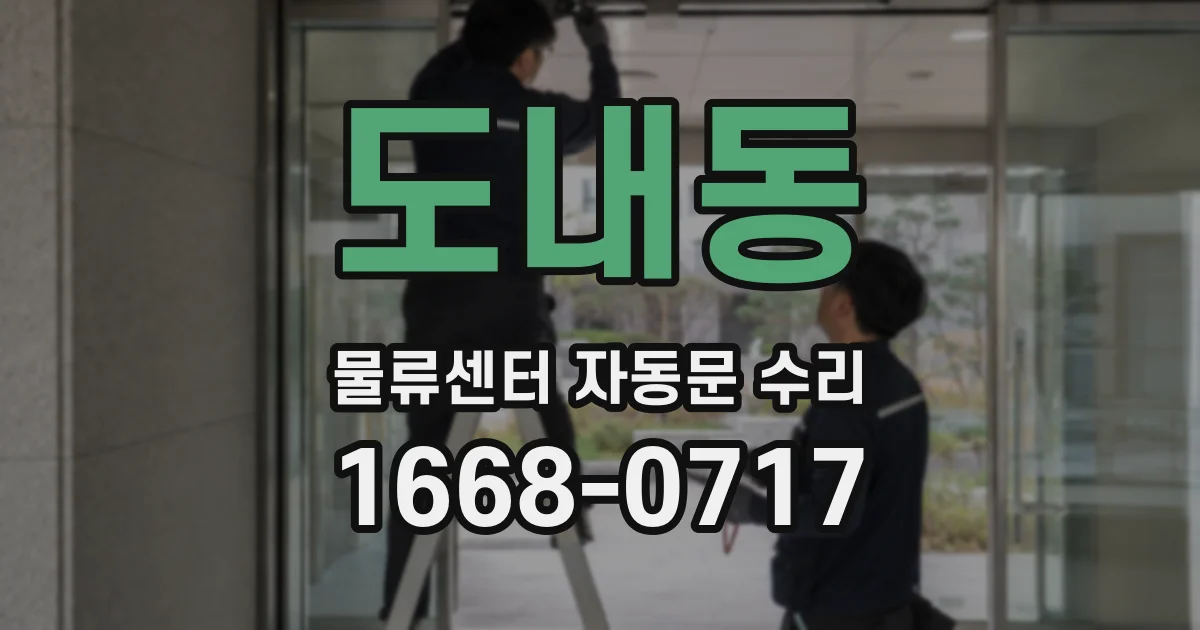 도내동 물류센터 자동문 수리
