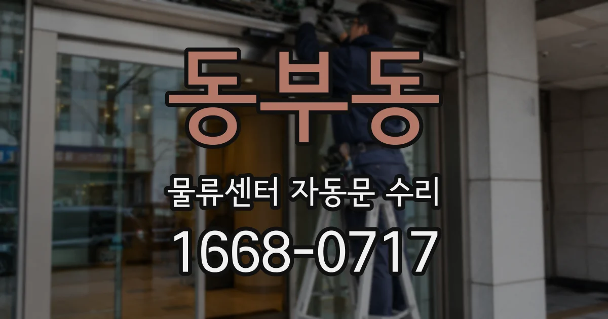 동부동 물류센터 자동문 수리