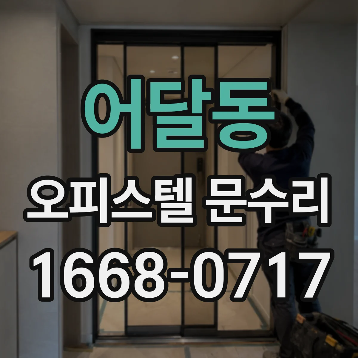 어달동 오피스텔 문수리