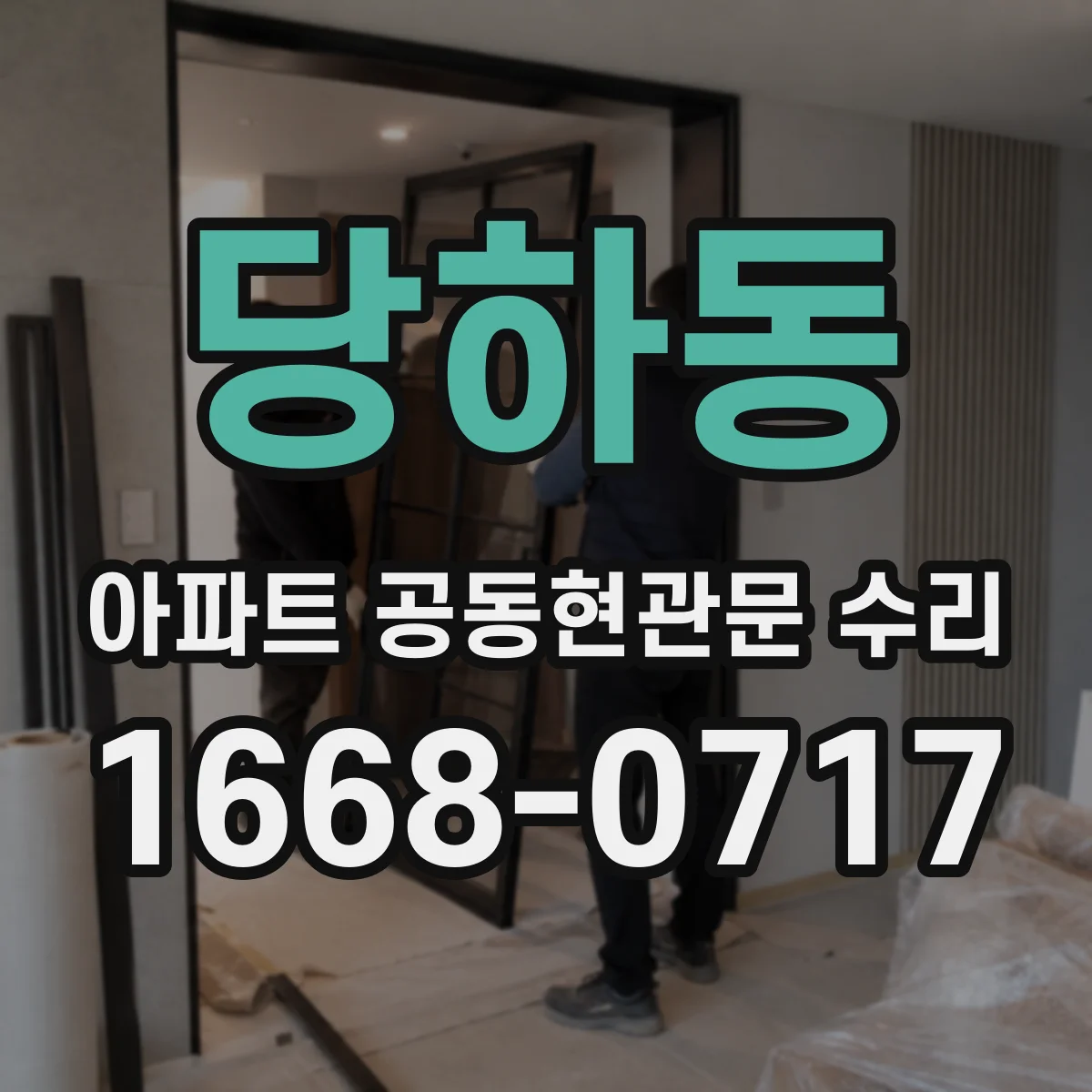 당하동 아파트 공동현관문 수리