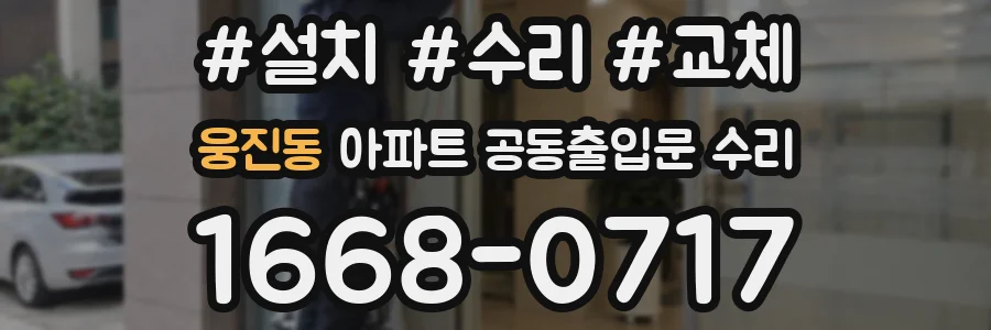 웅진동 아파트 공동출입문 수리
